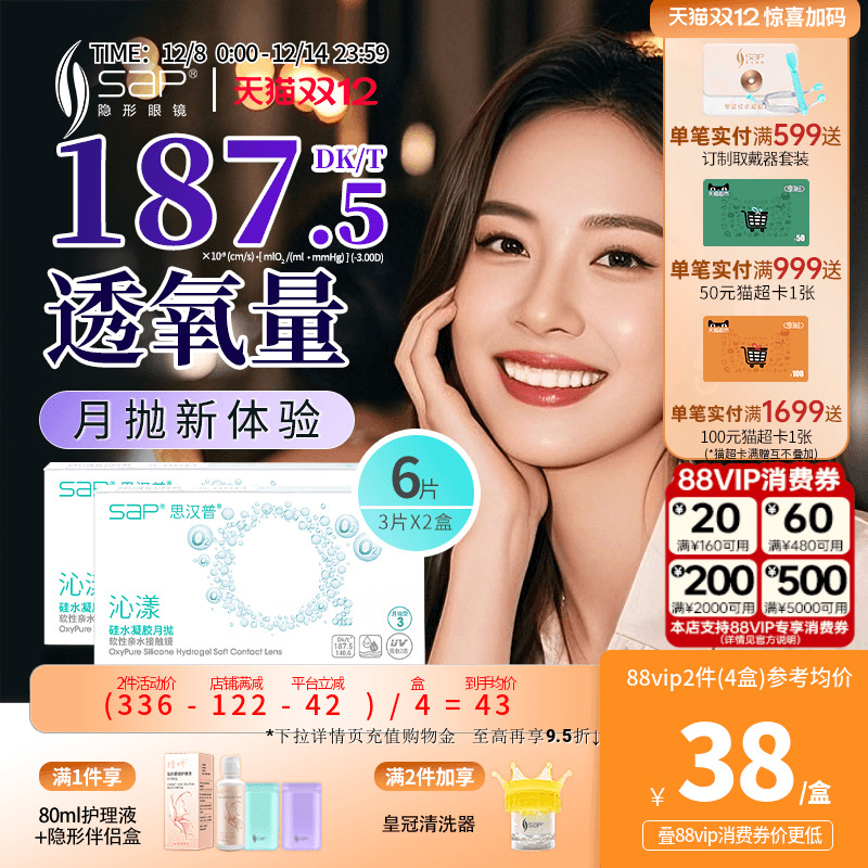 SAP思汉普沁漾月抛6片硅水凝胶氧气片隐形近视眼镜官方旗舰店正品