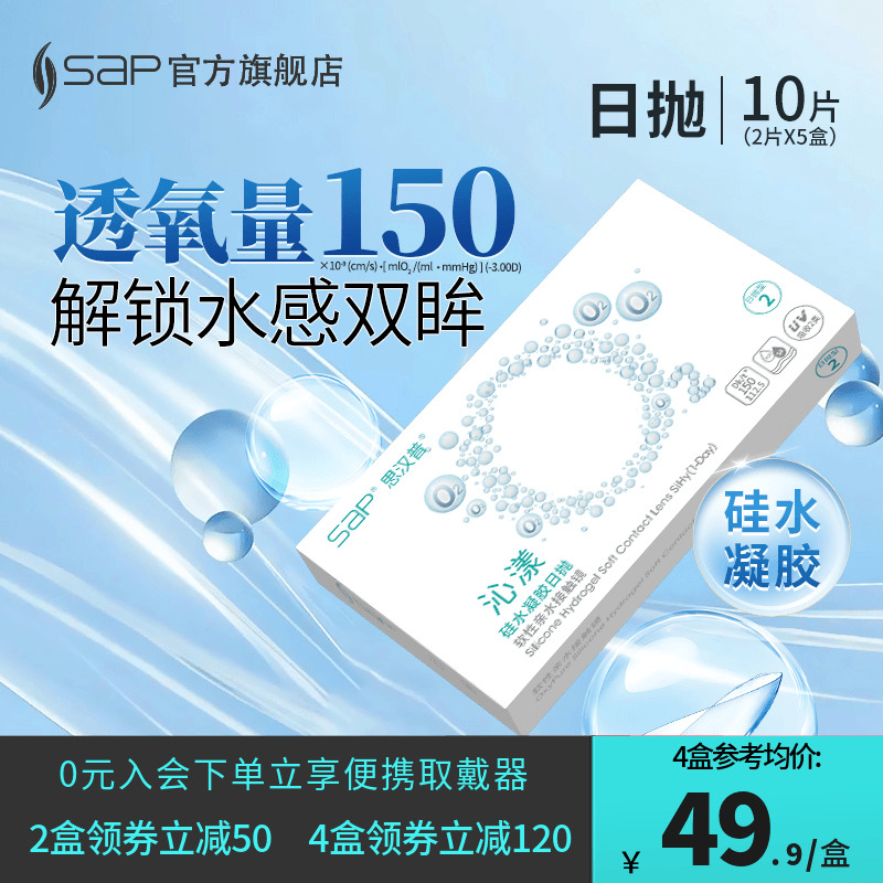 SAP思汉普沁漾硅水凝胶隐形近视眼镜日抛10片高透氧透明官方旗舰