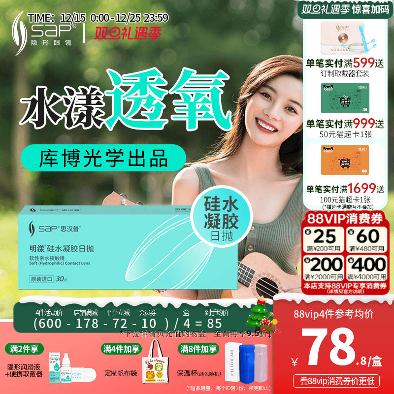 SAP思汉普明漾硅水凝胶日抛30片怡漾隐形近视眼镜透明片库博光学