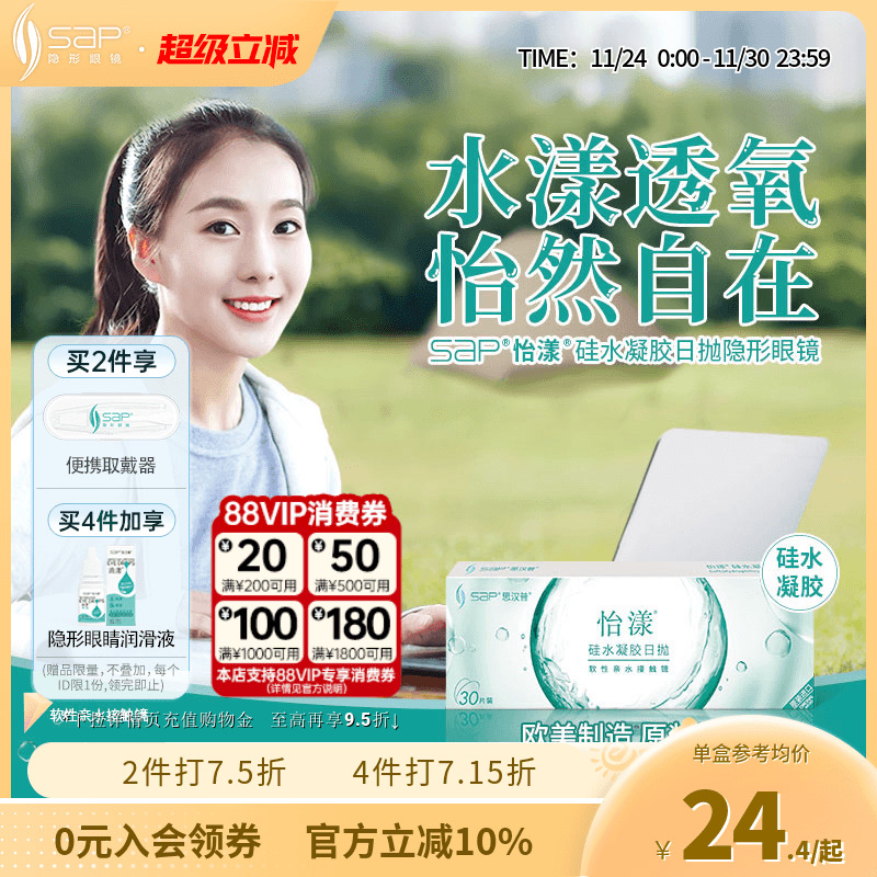 SAP思汉普怡漾硅水凝胶日抛隐形近视眼镜5片20片高透氧库博光学产