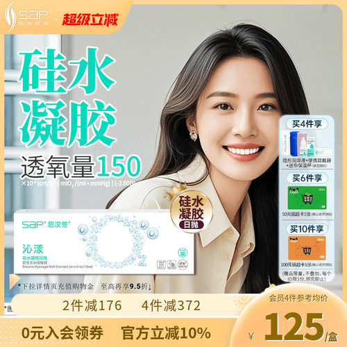 SAP思汉普沁漾氧气片硅水凝胶日抛30片近视隐形眼镜透明官方正品