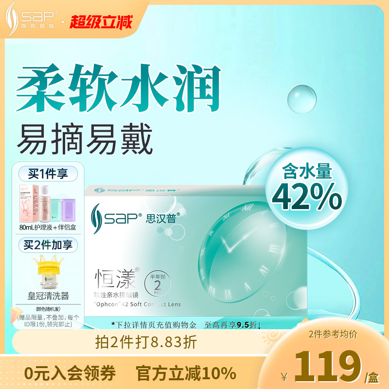 SAP思汉普恒漾隐形眼镜半年抛2片装近视高清透明片官方旗舰店正品