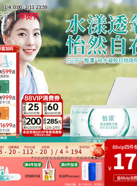 SAP思汉普怡漾硅水凝胶日抛30片隐形近视眼镜高透氧官方旗舰正品