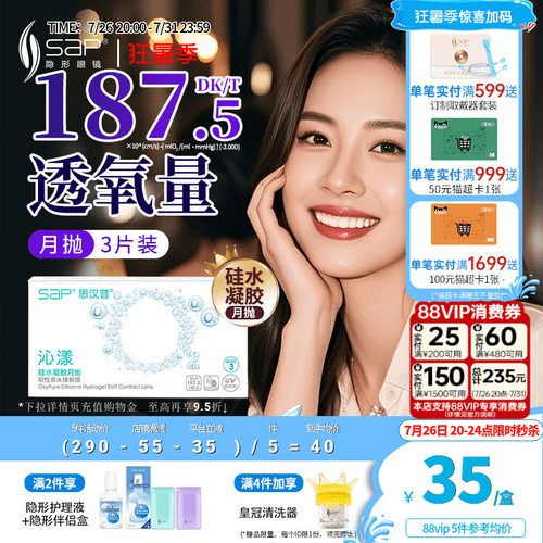 SAP思汉普沁漾硅水凝胶氧气月抛3片隐形近视透明眼镜官方旗舰正品