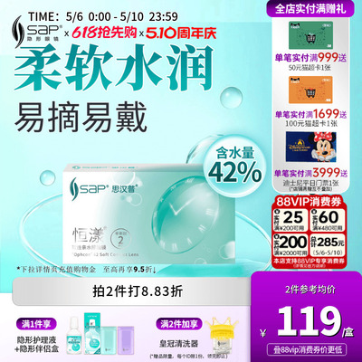 SAP思汉普恒漾隐形眼镜半年抛2片装近视高清透明片官方旗舰店正品