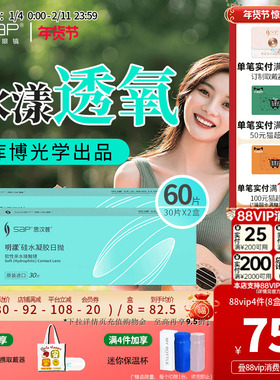 SAP思汉普明漾硅水凝胶隐形近视眼镜日抛30片*2盒正品库博光学