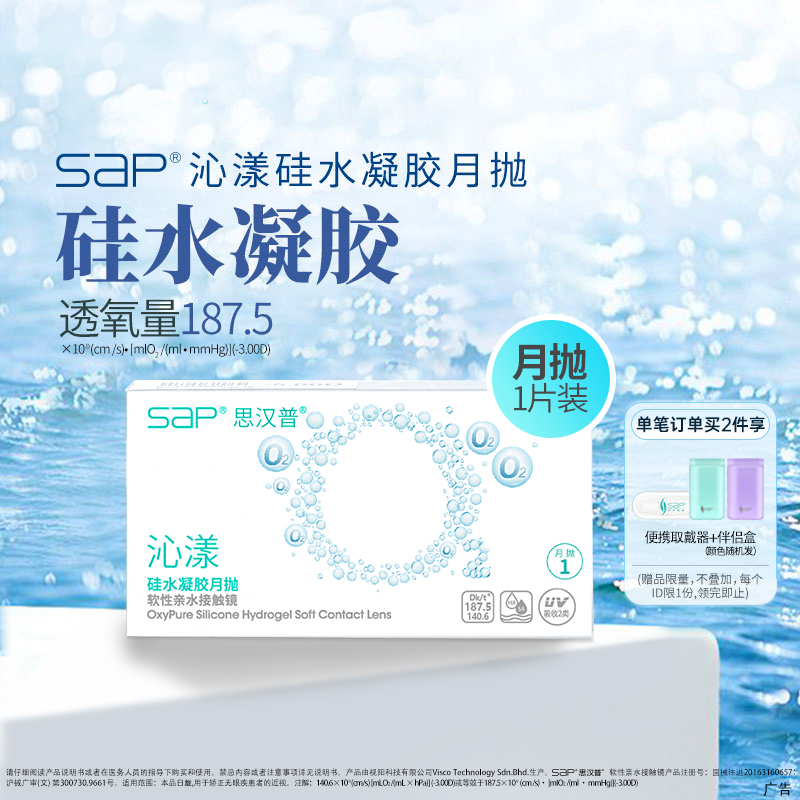SAP思汉普沁漾硅水凝胶隐形眼镜月抛3片/1片近视透明氧气官网正品