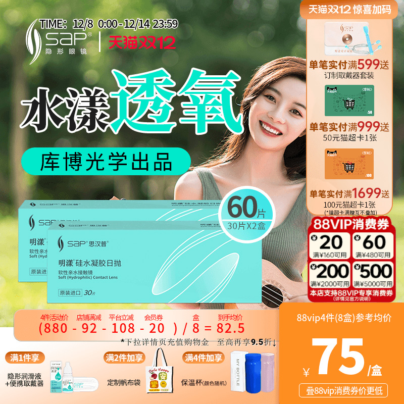 SAP思汉普明漾硅水凝胶隐形近视眼镜日抛30片*2盒正品库博光学