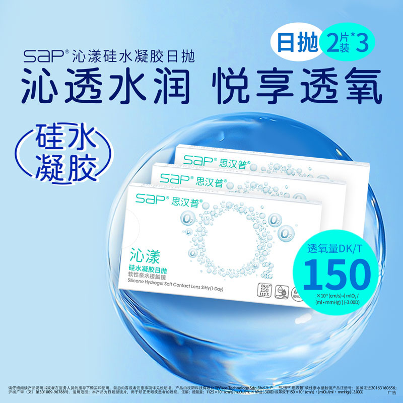 【U先尝鲜装】SAP思汉普沁漾日抛6片硅水凝胶隐形近视眼镜氧气片