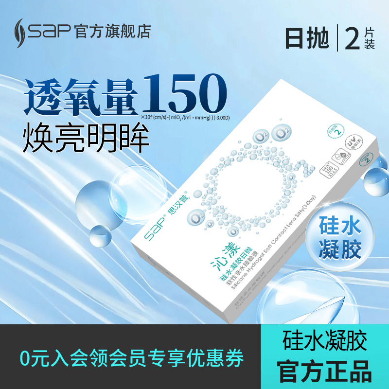 【新客尝鲜装】SAP思汉普沁漾硅水凝胶高透氧隐形眼镜日抛2片
