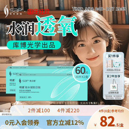 SAP思汉普明漾硅水凝胶隐形近视眼镜日抛30片*2盒正品库博光学