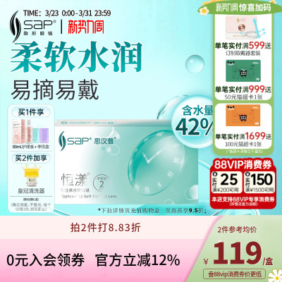 SAP思汉普恒漾隐形眼镜半年抛2片装近视高清透明片官方旗舰店正品