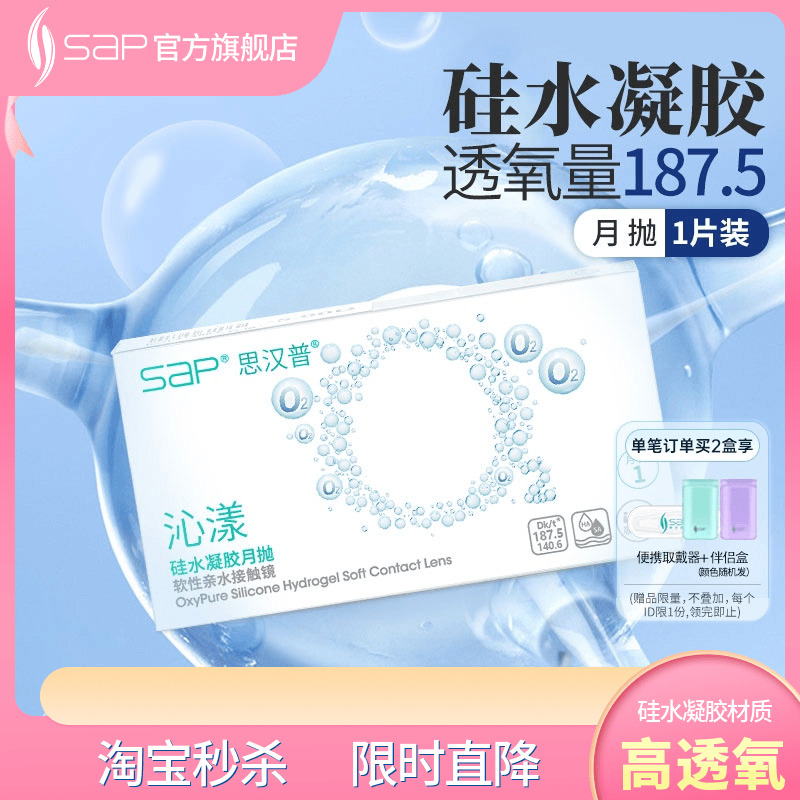 SAP思汉普沁漾硅水凝胶隐形眼镜月抛3片/1片近视透明氧气官网正品