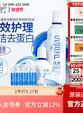 SAP思汉普优漾进口美瞳隐形眼镜多功能护理液隐形眼镜通用