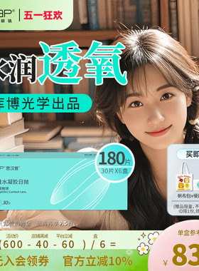 SAP思汉普明漾硅水凝胶近视隐形眼镜日抛官方旗舰店囤货装180片