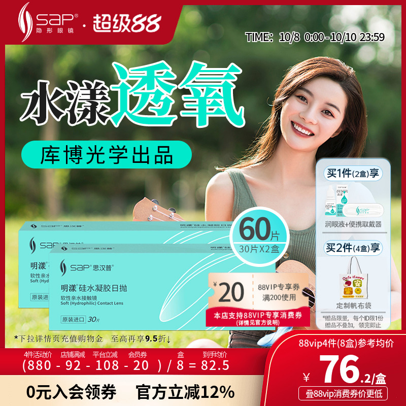 SAP思汉普明漾硅水凝胶隐形近视眼镜日抛30片*2盒正品库博光学