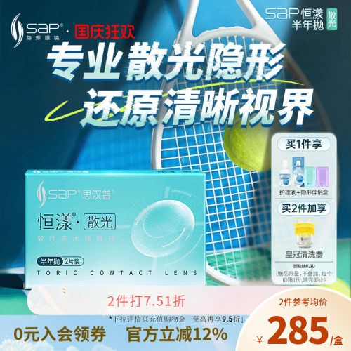 专业散光定制】SAP思汉普恒漾隐形眼镜半年抛2片高低度数官方正品