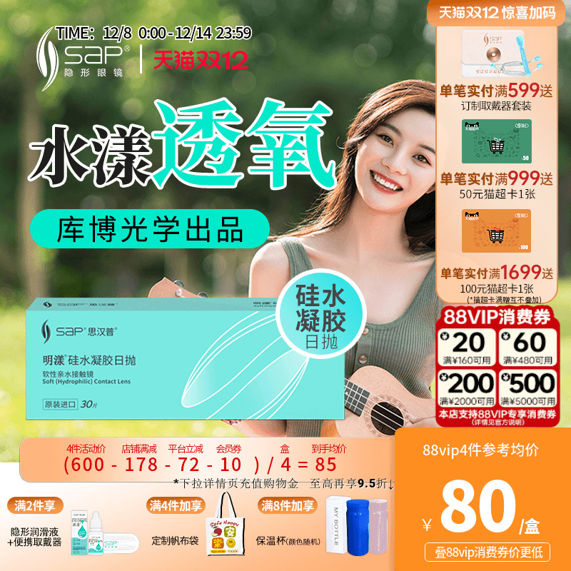 SAP思汉普明漾硅水凝胶日抛30片怡漾隐形近视眼镜透明片库博光学