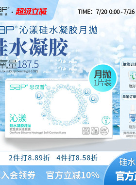 SAP思汉普沁漾硅水凝胶隐形眼镜月抛3片/1片近视透明氧气官网正品