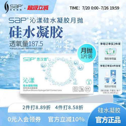 SAP思汉普沁漾硅水凝胶隐形眼镜月抛3片/1片近视透明氧气官网正品