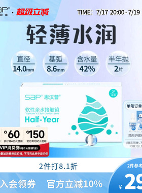 SAP思汉普隐形眼镜半年抛2片装水润高清近视透明片官方旗舰店正品