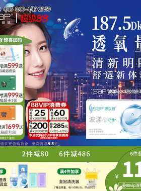 SAP思汉普波漾硅水凝胶隐形眼镜月抛3片高透氧近视透明片官方正品