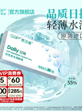 SAP思汉普隐形眼镜日抛10/30片近视水润透明片官方正品库博光学产