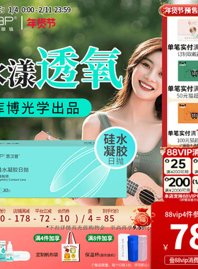 SAP思汉普明漾硅水凝胶日抛30片怡漾隐形近视眼镜透明片库博光学