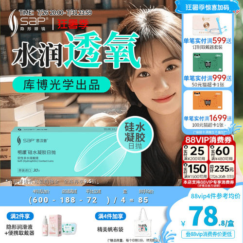 SAP思汉普明漾硅水凝胶日抛30片怡漾隐形近视眼镜透明片库博光学