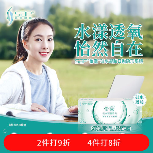 SAP思汉普怡漾硅水凝胶日抛隐形眼镜5片高透氧近视透明片官方正品