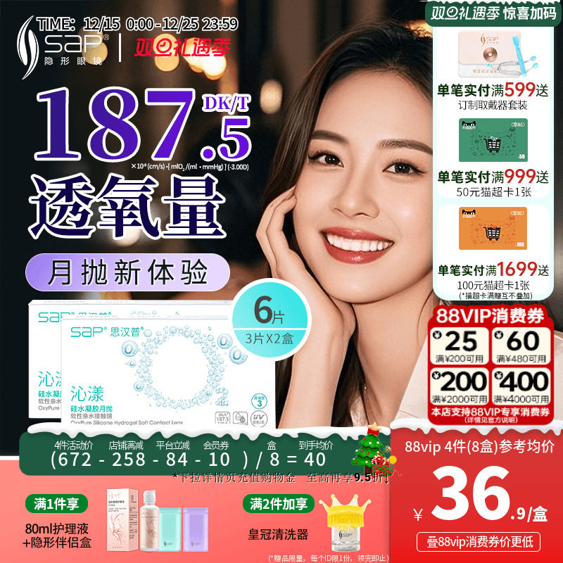 SAP思汉普沁漾月抛6片硅水凝胶氧气片隐形近视眼镜官方旗舰店正品