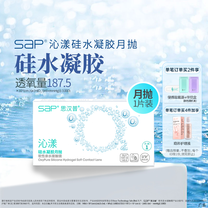 SAP思汉普沁漾硅水凝胶隐形眼镜月抛3片/1片近视透明氧气官网正品