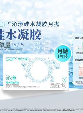 SAP思汉普沁漾硅水凝胶隐形眼镜月抛3片/1片近视透明氧气官网正品