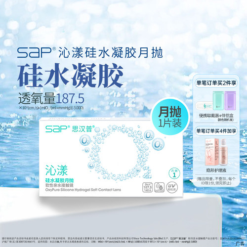 SAP思汉普沁漾硅水凝胶隐形眼镜月抛3片/1片近视透明氧气官网正品