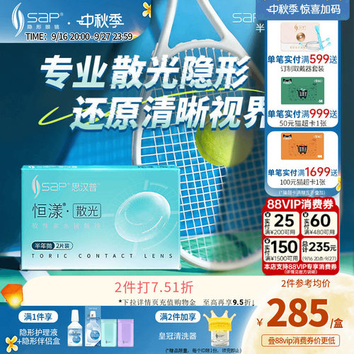 专业散光定制】SAP思汉普恒漾隐形眼镜半年抛2片高低度数官方正品