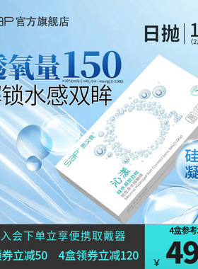 SAP思汉普沁漾硅水凝胶隐形近视眼镜日抛10片高透氧透明官方旗舰
