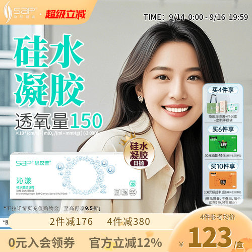 SAP思汉普沁漾氧气片硅水凝胶日抛30片近视隐形眼镜透明官方正品