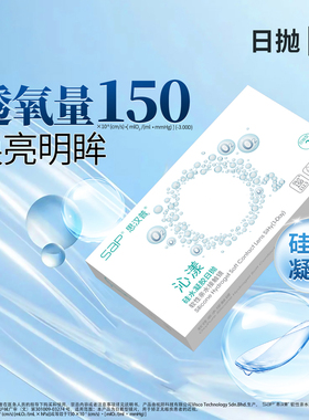 新客尝鲜】SAP思汉普沁漾硅水凝胶日抛6片隐形近视眼镜透明氧气片