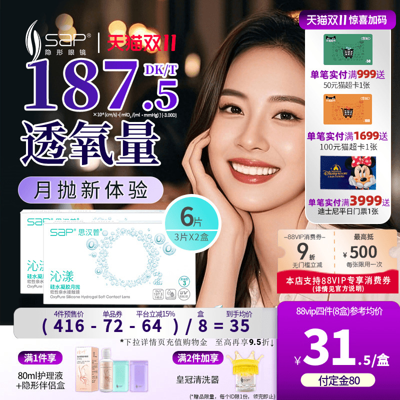 SAP思汉普沁漾月抛6片硅水凝胶氧气片隐形近视眼镜官方旗舰店正品