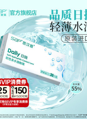 SAP思汉普隐形眼镜日抛10/30片近视水润透明片官方正品库博光学产