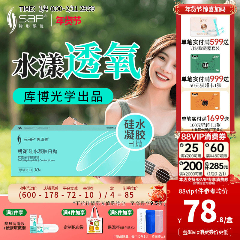 SAP思汉普明漾硅水凝胶日抛30片怡漾隐形近视眼镜透明片库博光学,隐形眼镜/护理液,隐形眼镜,淘宝优惠券,粉丝福利购,淘宝优惠卷