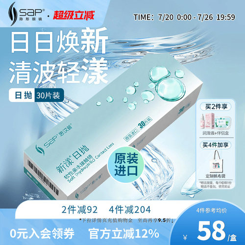 SAP思汉普新漾隐形眼镜日抛30片近视水润透明库博光学产官方正品