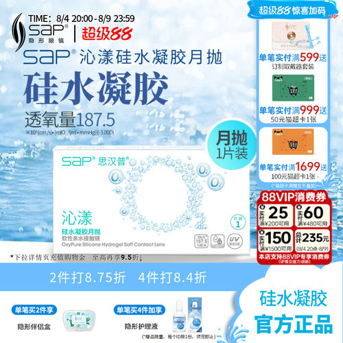 SAP思汉普沁漾硅水凝胶隐形眼镜月抛3片/1片近视透明氧气官网正品