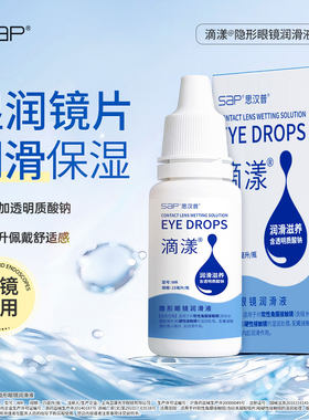SAP思汉普滴漾硬镜润滑液15ML硬性隐形眼镜润眼液OK镜护理液正品