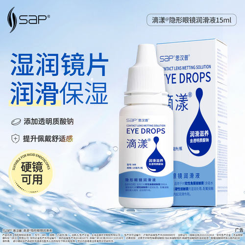 SAP思汉普滴漾硬镜润滑液15ML硬性隐形眼镜润眼液OK镜护理液正品