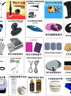 生物电配件dds生物电按摩器配件电疗仪探头导线拖鞋眼罩胸贴背板