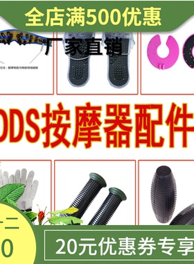生物电配件酸碱平DDS美容养生物电按摩器疗仪配件/拖鞋/手套/胸贴