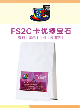 FS2C 印尼 卡优绿宝石咖啡豆SOE中深新鲜烘焙意式现磨蒂姆咖啡豆