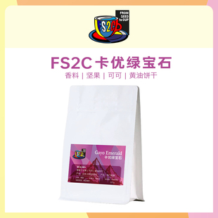 卡优绿宝石咖啡豆SOE中深新鲜烘焙意式 现磨蒂姆咖啡豆 印尼 FS2C