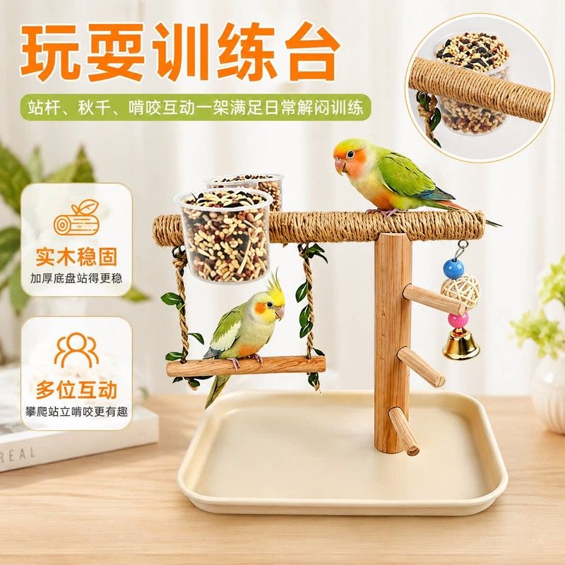 鹦鹉站架攀爬桌面虎皮牡丹玄凤太阳实木训练玩耍秋千玩具互动平台